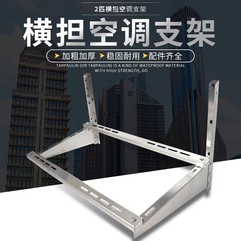 304豪华不锈钢空调架加厚横担支架1P/1.5P/2P/3P/5P空调外机通用