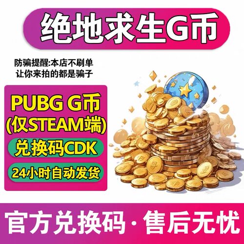 pubg 金币gb绝地求生CDK 吃鸡G金游戏币皮肤兑换码CDK