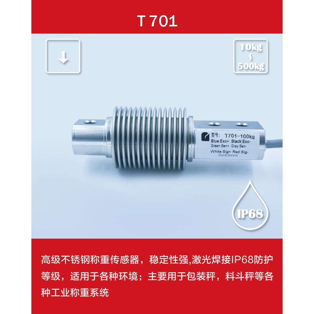 T701波纹管式悬臂梁称重传感器直线型荷重元车载称重传感器