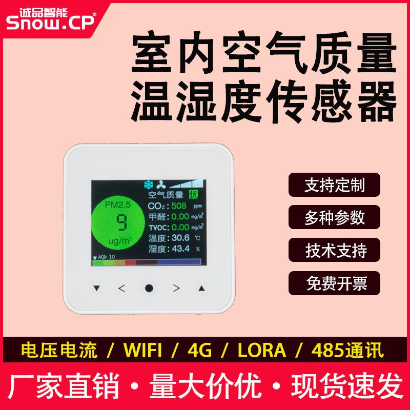 高精度气体检测仪变送器室内带屏显空气质量温湿度气体传感器
