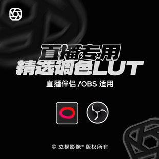 直播伴侣lut滤镜抖音直播间调色美颜obs滤镜肤色优化调试调色预设