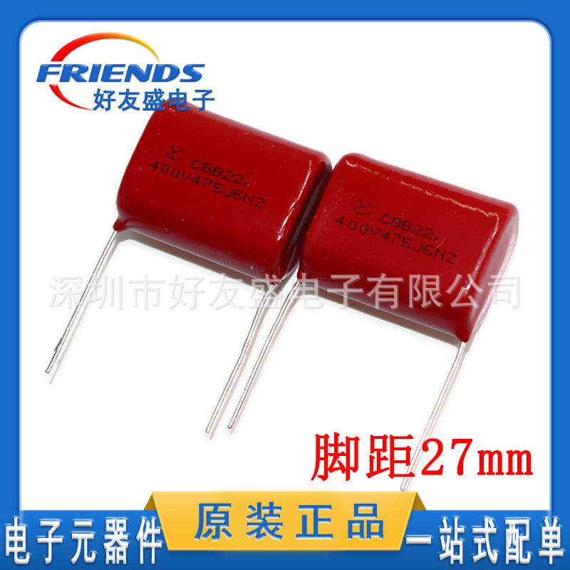 CBB电容400V475J4.7UF插件薄膜电容器P27MM质量稳定现货专业配单