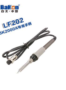 白光LF202焊台手柄适用于BK2000A焊台高频焊台手柄电烙铁手柄