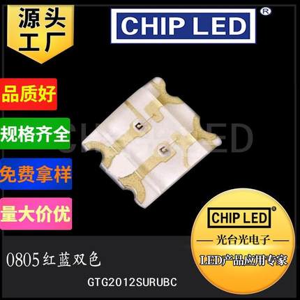 贴片led灯珠贴片灯珠光源0805灯珠红蓝红兰双色灯珠发光二极管smd