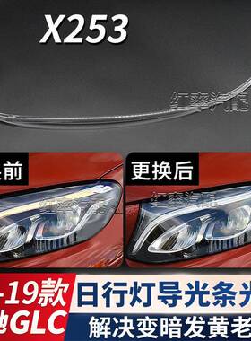 适用16-19款奔驰GLC级日间行车灯灯带X253日行灯导光条管光源发黄