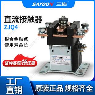 SAYOON三佑直流接触器ZJQ300A电瓶三轮车电信耐高温短时工作