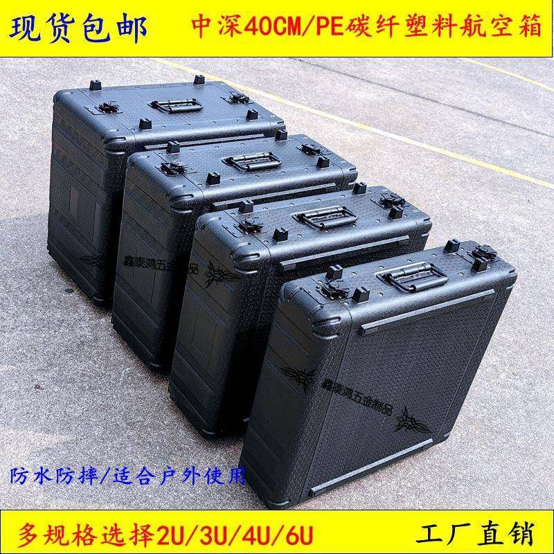 现货包邮PE塑料碳纤航空箱数字功放防震机柜中深40CM2U/3U/4U/6U/