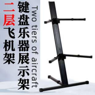 电子琴飞机架MIDI键盘架古筝展示架合成器架钢琴架双层展示琴架