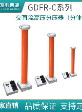 国电西高GDFR-C系列交直流高压分压器（分体式）