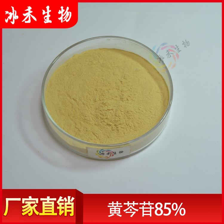 黄芩苷85%黄芩根提取物黄芩苷粉1KG起订冰禾供应欢迎咨询