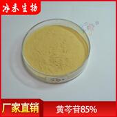 黄芩苷85%黄芩根提取物黄芩苷粉1KG起订冰禾供应欢迎咨询