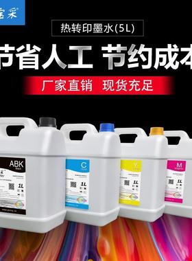 宝采数码印花热升华热转印墨水5L桶装适用i3200/5210