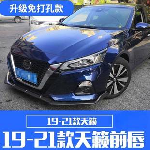 薛莹19-22款新天籁改装前唇大包围三段式前铲前杠防刮防撞条