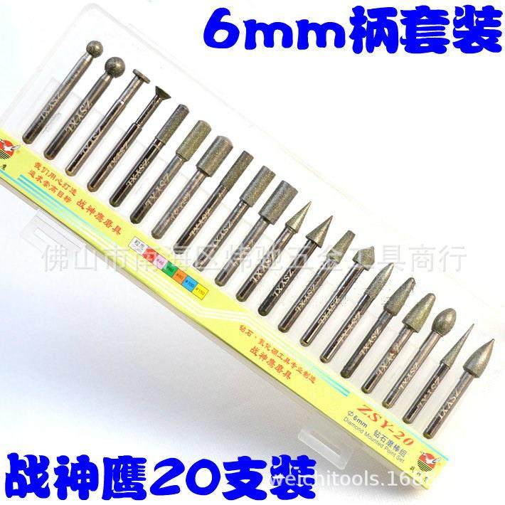 战神鹰合金磨头套装/金刚石/金刚砂磨棒/钻石磨针/柄6mm20支/pcs