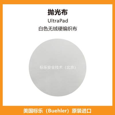 Buehler抛光布407118标乐抛光布407120标乐UltraPad抛光布407122