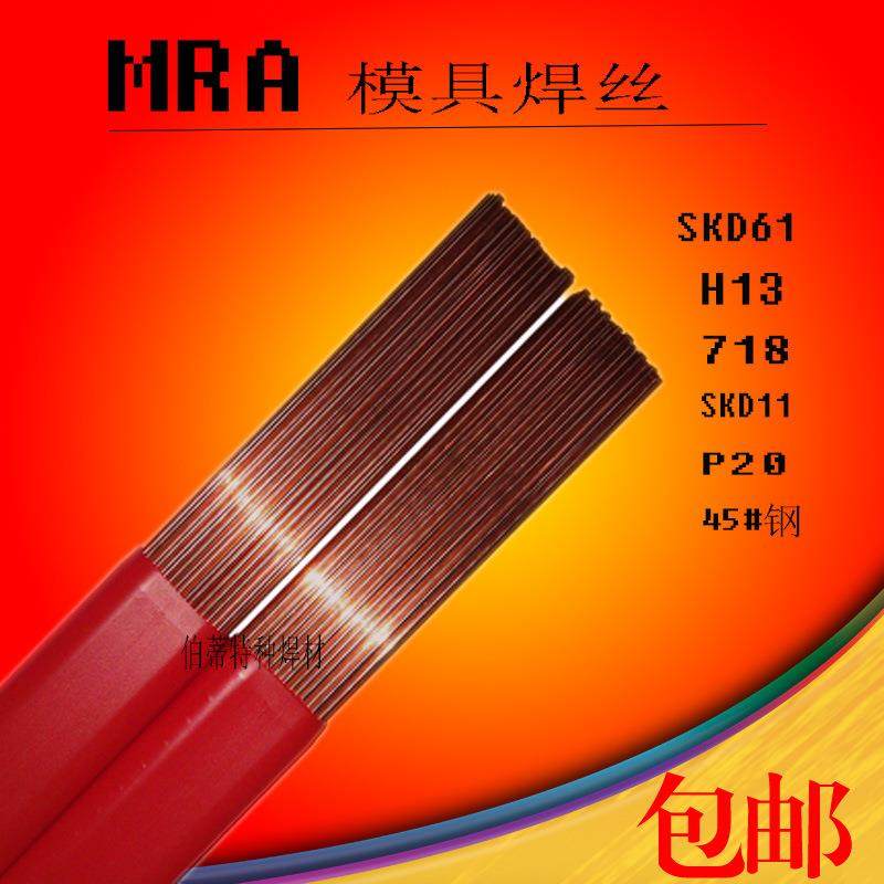 德国MRA焊丝SKD11焊条模具修Cr12MoV补氩焊条补模焊丝1.0/1.2/1.6