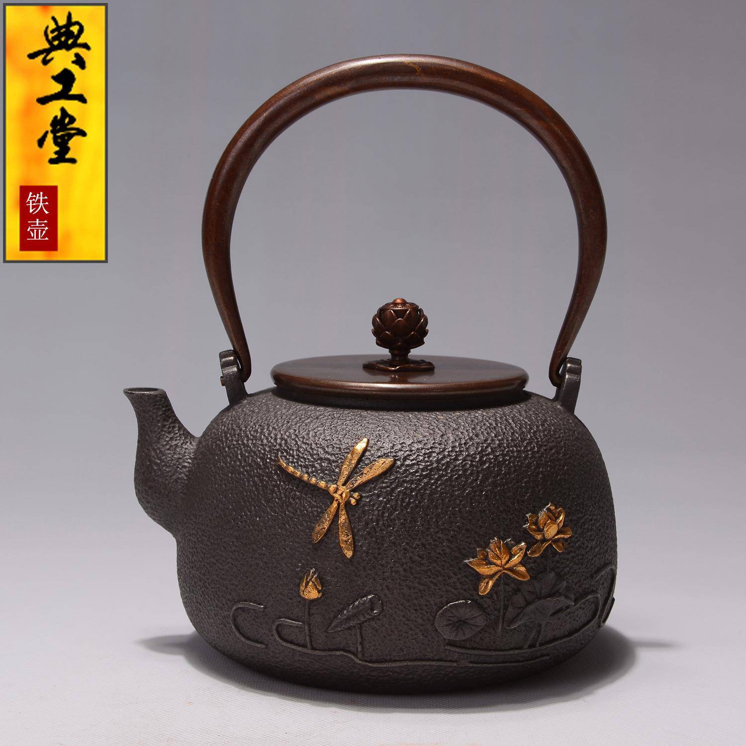 典工堂铁壶蜻蜓戏荷铸铁壶无涂层老铁壶铁茶壶生铁壶茶具