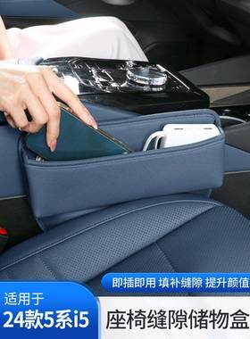24款新5系i5座椅夹缝隙储物盒车内饰收纳盒525530改装饰用品