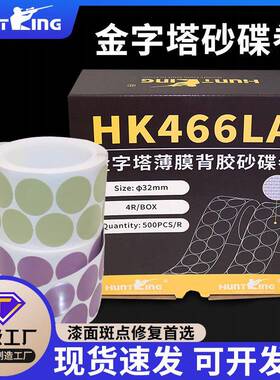 HK466LAA5金字塔背胶砂碟卷汽车漆点清除自粘32MM点磨片现货