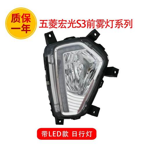 适用于五菱宏光S3低配前雾灯前照灯LED日间行车灯高配改装前杠灯