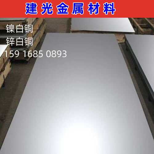 C7701?C7350?C7501铁白铜锌白铜板镍白铜棒管材加工