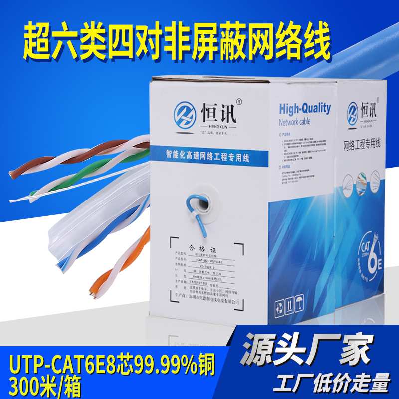 直销超六类非屏蔽纯铜网线 CAT6类网络线千兆300米足量大价优