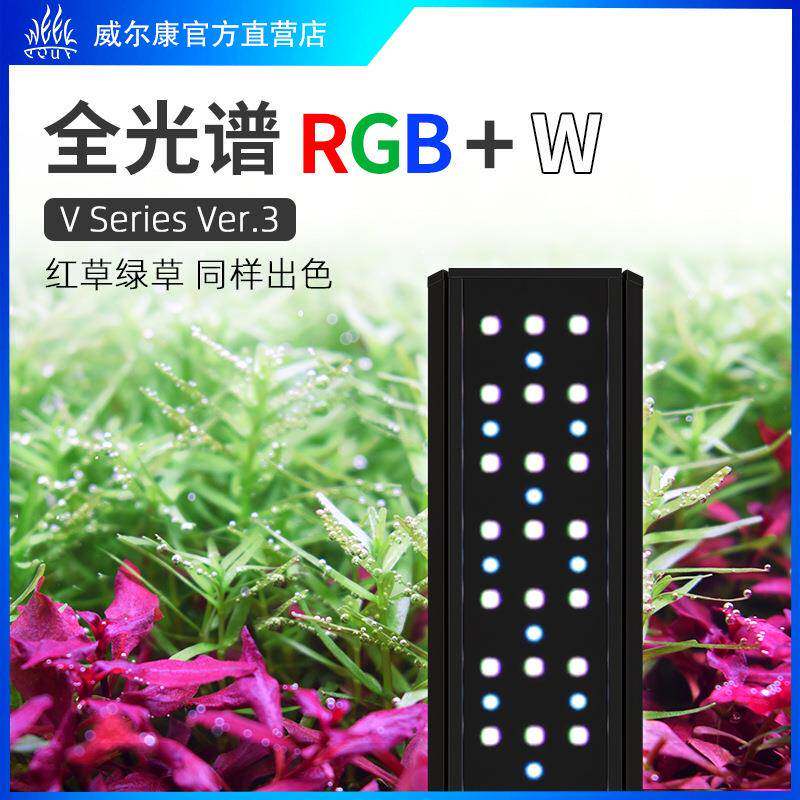 威尔康V系列吊装WRGBUV全光谱LED水草灯阴性植物红草AT5发色爆澡