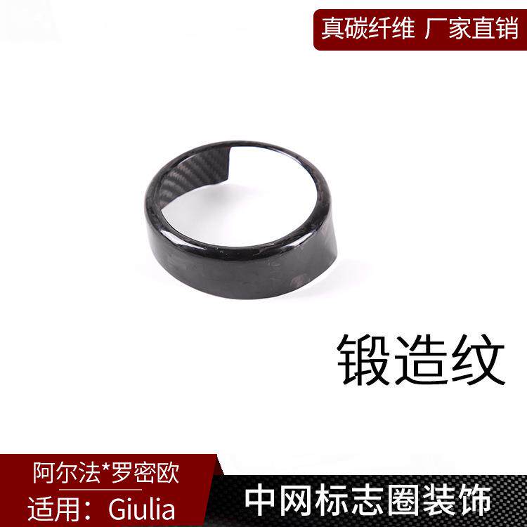 适用于阿尔法Giulia真碳纤维前脸中网标志圈改装外装饰汽车用品
