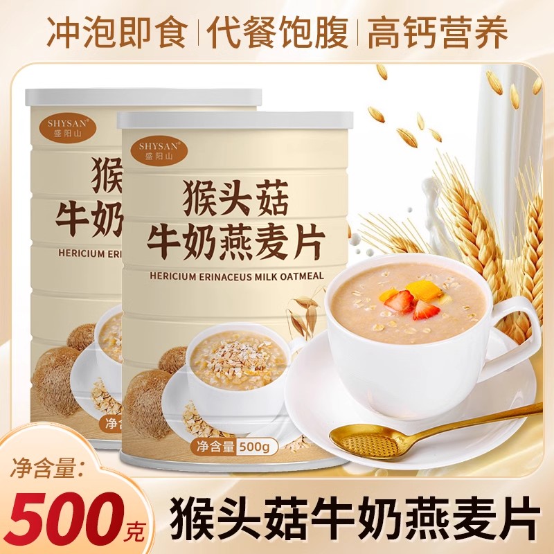 猴头菇牛奶燕麦片正品饱腹代餐谷物奶香健康营养早餐懒人冲泡即食