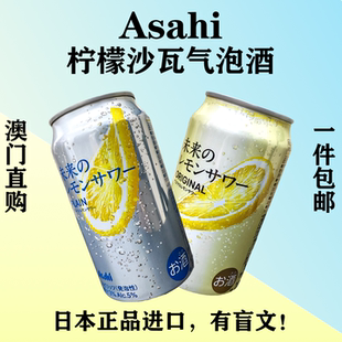 日本朝日柠檬沙瓦气泡柠檬片整片柠檬澳门直购低卡果酒气泡有盲文