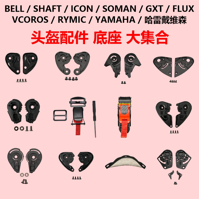 双D扣转换器快速扣BELL/ICON/SOMAN/SHAFT/GXT/Rymic头盔镜片底座