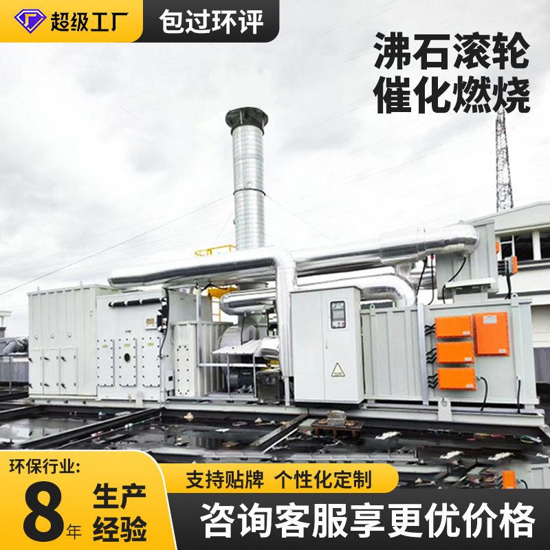 行家选沸石转轮+CO包装印刷废气处理分子筛co一体机排烟活性炭