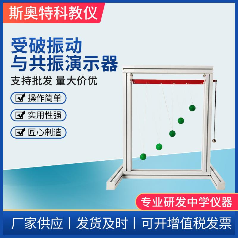 受破振动与共振演示器物理实验器材教学仪器演示模型高中物理器材