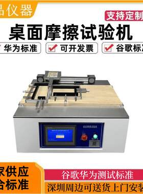 桌面摩擦试验机谷歌手机壳桌面耐磨测试机华为标准桌面摩擦测试机