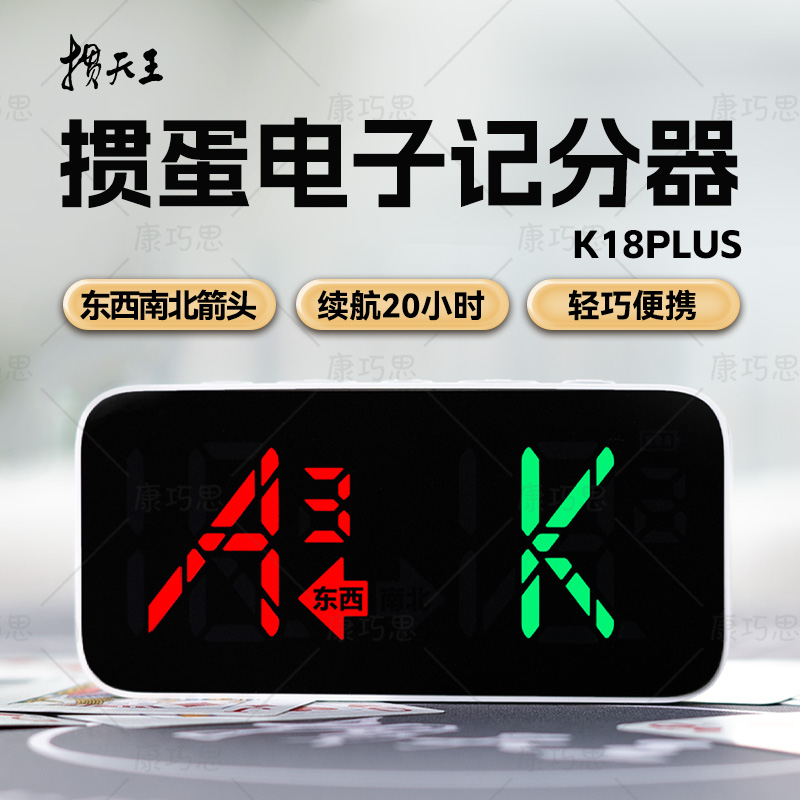 掼蛋电子计分器K18plus双11优惠