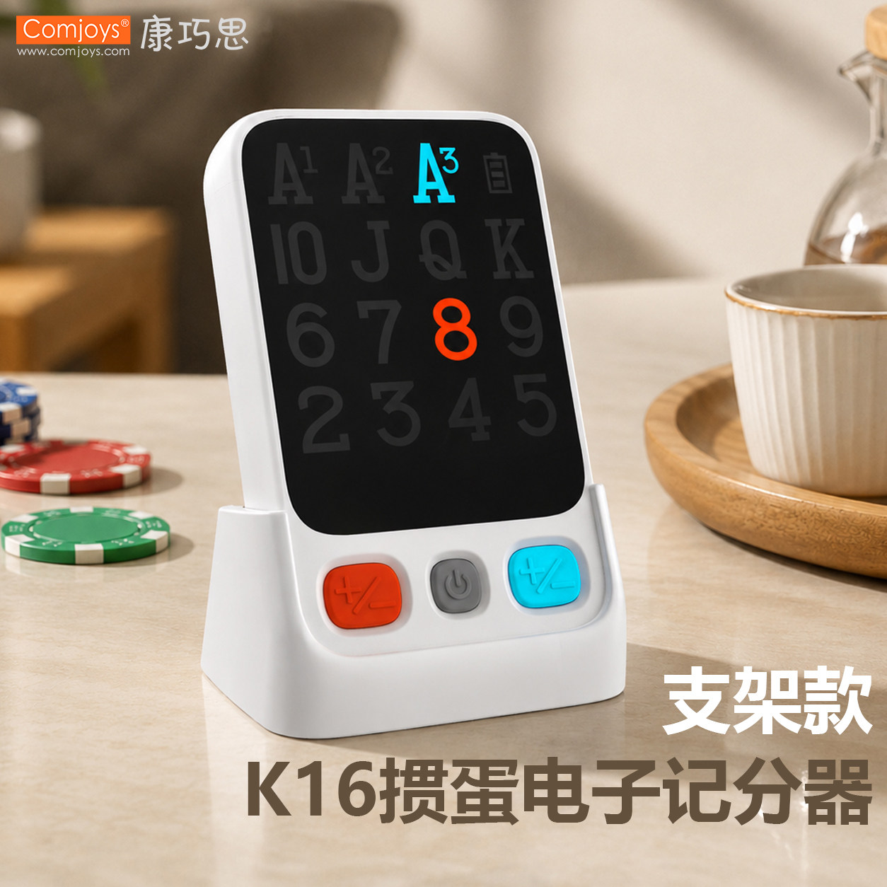 康巧思K16掼蛋电子记分器记分牌专用支架款