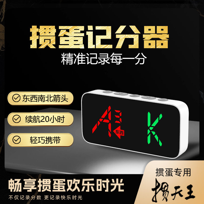 康巧思K18掼蛋专用记分器