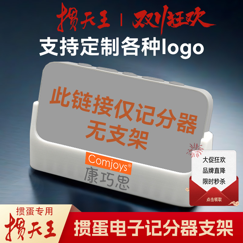 掼蛋电子计分器支架可定制logo
