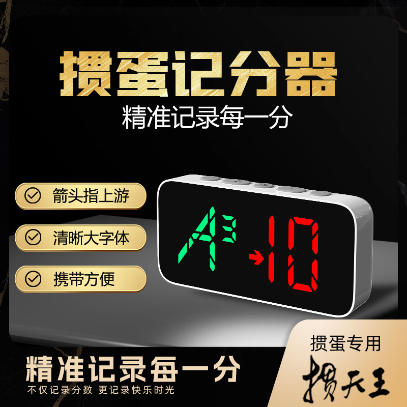 康巧思摜蛋摜天王摜蛋記分器電子