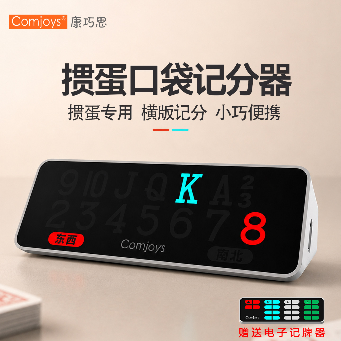康巧思掼蛋电子记分器小巧便携长续航横版记分