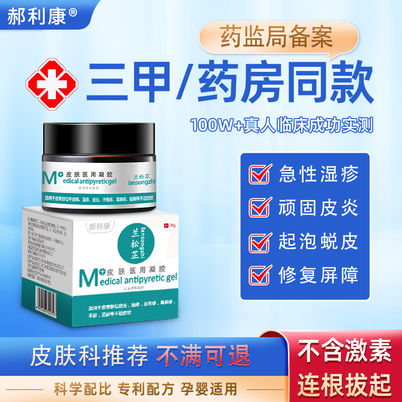 【郝利康】皮肤湿疹止痒阴囊私处睾丸痒根成人外用顽固神经性皮炎
