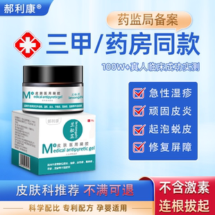 【郝利康】皮肤湿疹止痒阴囊私处睾丸痒根成人外用顽固神经性皮炎