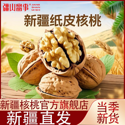 新疆阿克苏185原味生纸皮核桃