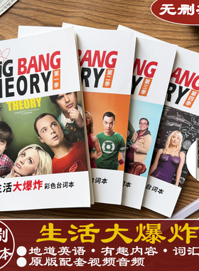 生活大爆炸台词本剧本学英语中英文the big bang 出国听力口语