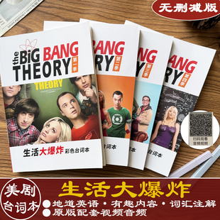 出国听力口语 bang 生活大爆炸台词本剧本学英语中英文the big