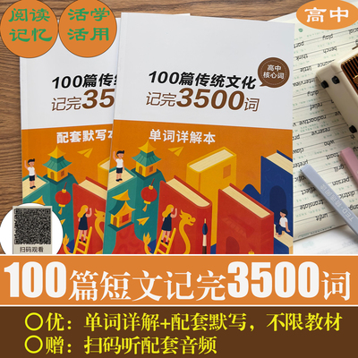 100篇短文搞定高中3500词