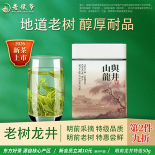 老侯爷2026新茶上市明前特级龙井茶群体种老茶树绿茶老茶蓬自己喝