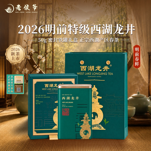 老侯爷2026新茶明前特级西湖龙井绿茶叶礼盒装送礼赠手提袋旗舰店