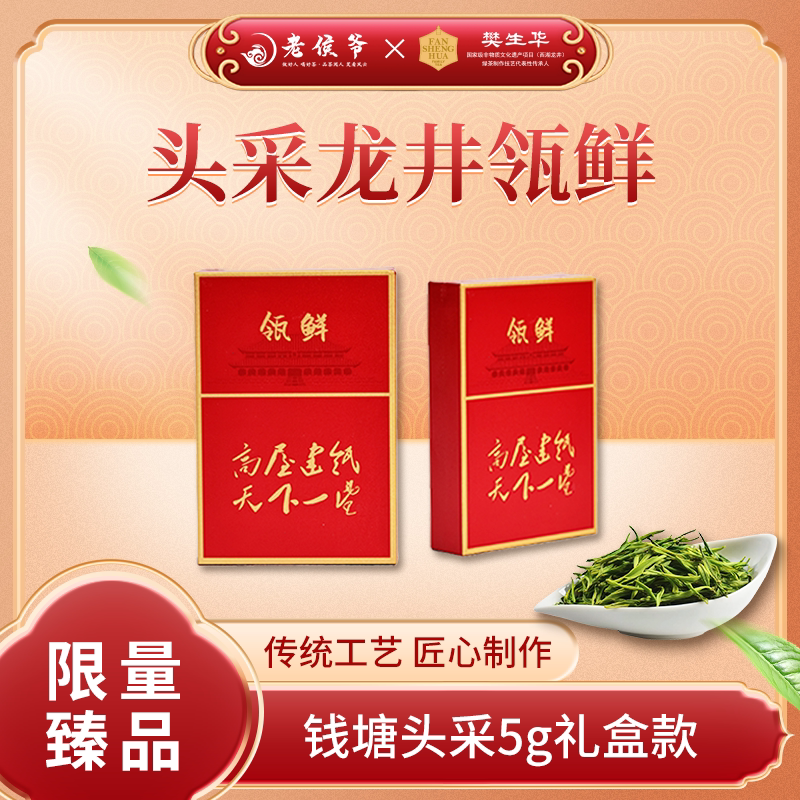 老侯爷&樊生华大师监制2026新茶特级钱塘龙井明前茶高端茶礼