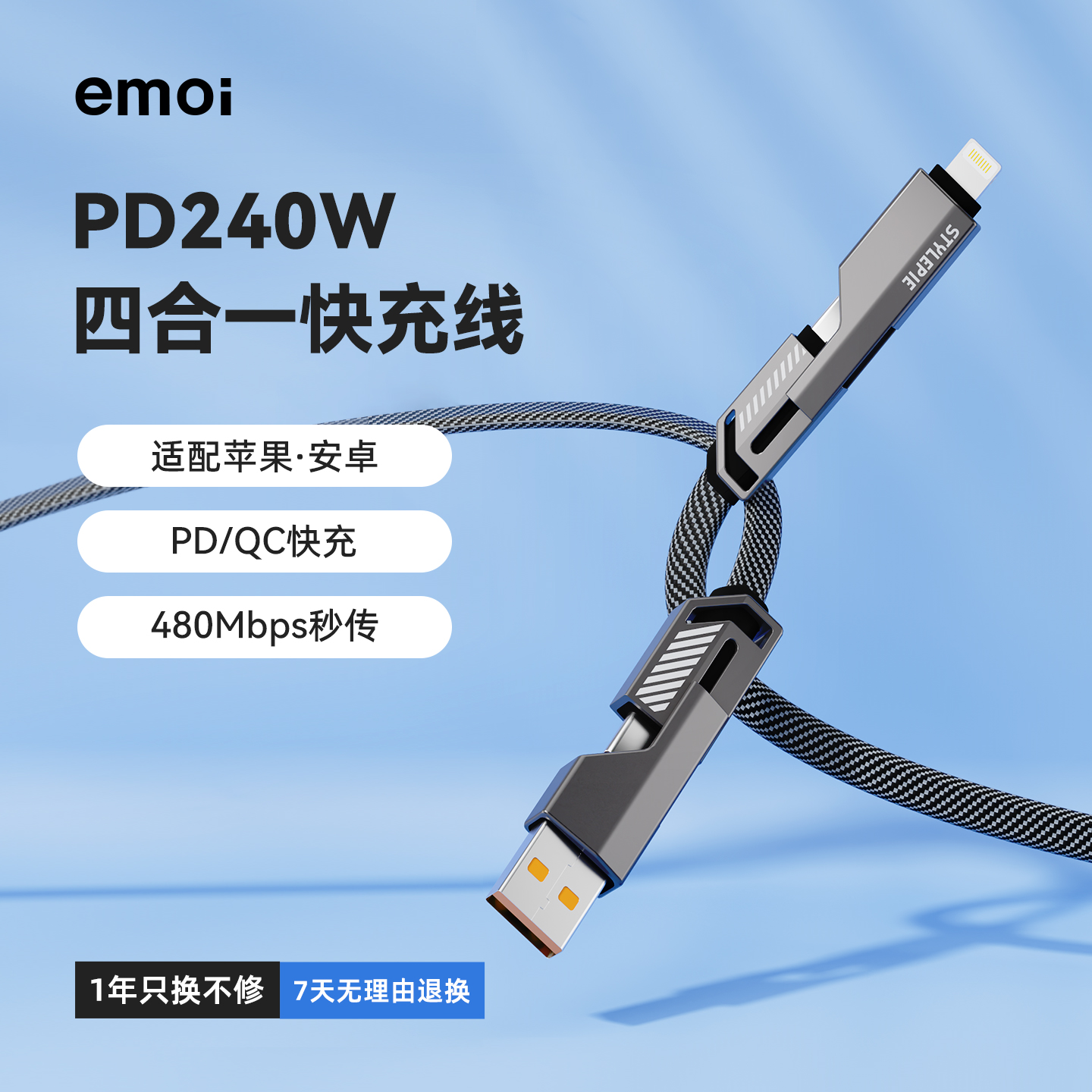 emoi四合一接口240w快充数据线